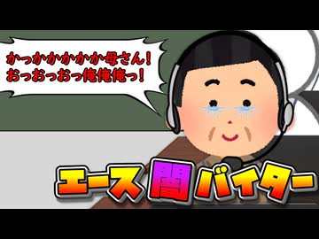 エース闇バイター