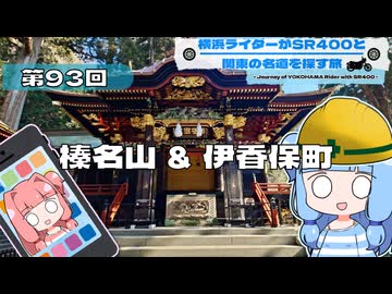 【SR400】横浜ライダーがSR400と関東の名道を探す旅 第93回「榛名山 ＆ 伊香保町」