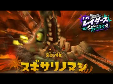 【日刊レイダース】#37　イシガマド祭礼堂 _(:3 」∠)_【スプラ女性実況】