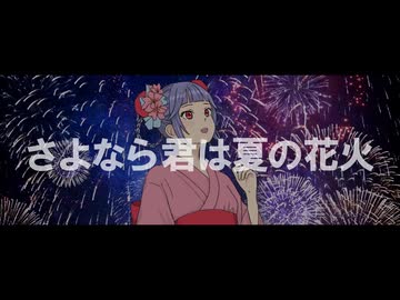 「さよなら君は夏の花火」を歌ってみた　りらかver.