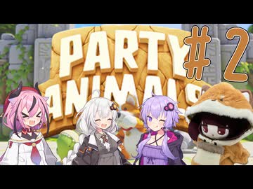 ゆづきずヒメきりでParty Animals #2【Party Animals】
