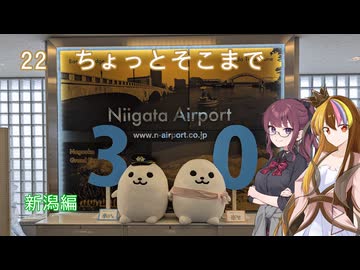 【ST旅行】ちょっとそこまで22　新潟編【ギャラ子・花梨】