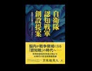 苫米地英人博士著、自衛隊 認知戦軍創設提案  戦略的影響力のパラダイムシフトにはメッセンジャーRNAワクチンが脳への直接的な介入技術であることが明記されています。能が戦場になっているということ