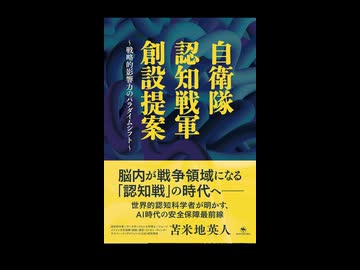 苫米地英人博士著、自衛隊 認知戦軍創設提案  戦略的影響力のパラダイムシフトにはメッセンジャーRNAワクチンが脳への直接的な介入技術であることが明記されています。能が戦場になっているということ