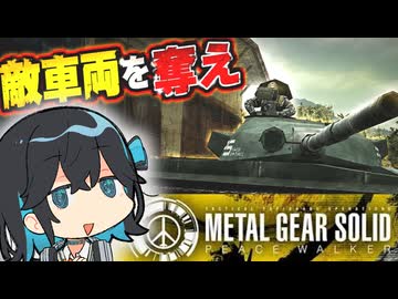 【メタルギアピースウォーカー】車両の奪い方