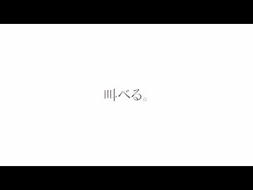 off vocal　叫べる。　off vocal