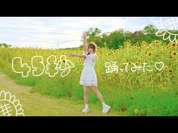 【めこた。】45秒 踊ってみた【ひまわり畑】