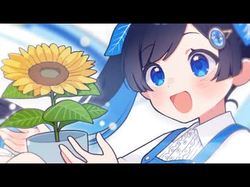 大きくなれひまわり feat.ふたばこみなと【いとびんクシさん家のこみなとちゃん】