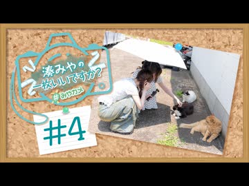【会員限定】湊みやの一枚いいですか？#4＜福岡編＞【ゲスト：川村玲奈】