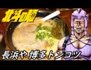 【長浜や】北斗の麺【博多ラーメン】