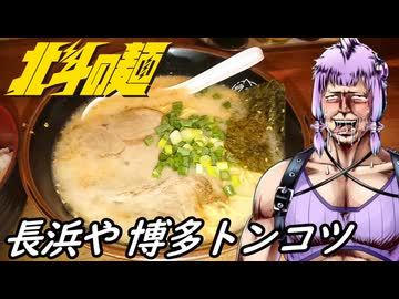 【長浜や】北斗の麺【博多ラーメン】