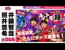 照井悠希・井藤智哉 ルイはトモを呼ぶ！ #8
