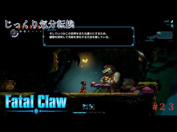 【Fatal Claw】第23回　苔の洞窟　じっくり気分転換　フェイタルクロウ