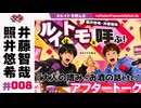 照井悠希・井藤智哉 ルイはトモを呼ぶ！ #8 アフタートーク