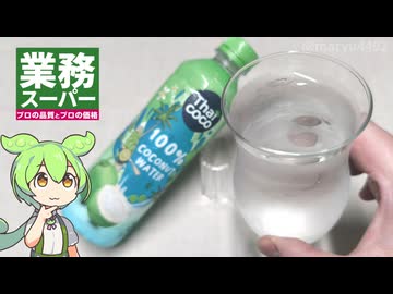 業務スーパーの「100％ココナッツウォーター（118円）」