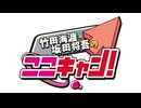【無料版】竹田海渡・坂田将吾のここキャン！＃233