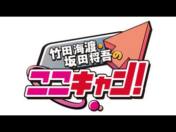 【無料版】竹田海渡・坂田将吾のここキャン！＃233