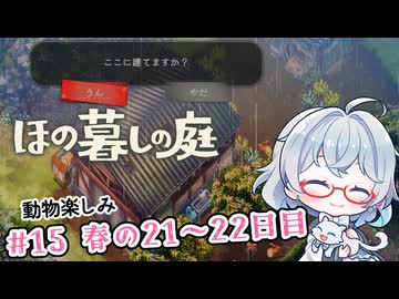 #15【のんびり楽しむ！】ほの暮しの庭実況してみました