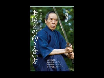 甲野善紀さん著、古の武術から学ぶ 老境との向き合い方 。年をとっても、まだまだやりたいことがある。同時にいつお迎えがきても良いという潔さ。これが多くの達人に共通する生き方である。