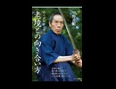甲野善紀さん著、古の武術から学ぶ 老境との向き合い方 。年をとっても、まだまだやりたいことがある。同時にいつお迎えがきても良いという潔さ。これが多くの達人に共通する生き方である。