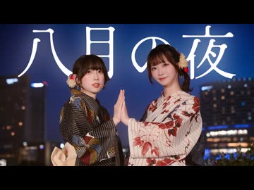 【むー×にろ】八月の夜 - Silent Siren【踊ってみた】