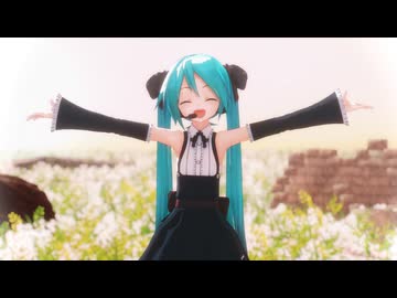 【MMD】おはなしは続く【ままま式改変あぴミクゴシック】