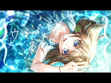 【コラボオリジナル曲】ウミノネイロ / meku×哀瀬せいあ