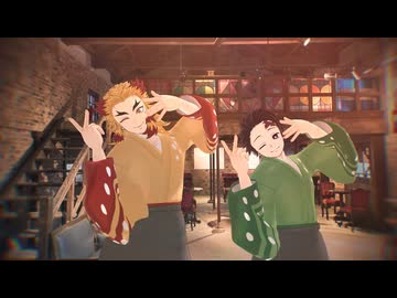【鬼滅のMMD】V【煉獄・炭治郎　クリームソーダパーラーver.】