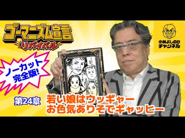 第24章『若い娘はウッギャー お色気ありそでギャッヒー』　ゴーマニズム宣言リバイバル#25