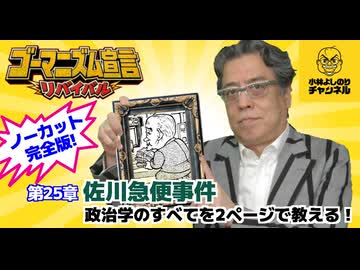 第25章『佐川急便事件～政治学のすべてを2ページで教える！』　ゴーマニズム宣言リバイバル#26