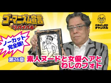 第26章『素人ヌードと女優ヘアとわしのフォト』　ゴーマニズム宣言リバイバル#27