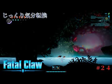 【Fatal Claw】第24回　流れに逆らえない・・・　じっくり気分転換　フェイタルクロウ