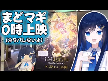 【そるとする】まどマギ0時上映（ネタバレないよ）