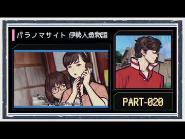 ◆パラノマサイト FILE38 伊勢人魚物語　実況プレイ◆part20