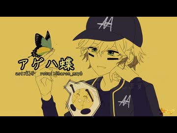 【MzУв人ヵ】ア/ゲ/ハ/虫葉