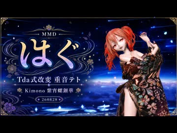 【MMD／MME配布】【260828】はぐ Tda式改変 重音テト Kimono 紫宵螺鈿華【カメラ・表情・リップ／FallGlass_Rainbow】