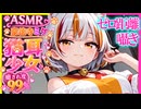 【ASMR 東方】ツンデレ猫耳少女の豪徳寺ミケゼロ距離囁き耳かきで甘トロ寝落ち！【シチュボ・吐息】