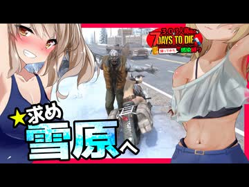 【7daystodie】４週目は雪山に・・バイクとシチューを作って武器を手に入れろ！！#17:感染縛り【ボイスロイド実況】