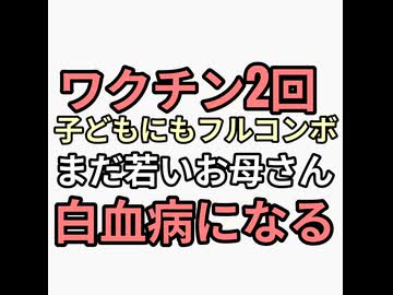 ワクチン2回子どもにも予防接種フルコンボの母親若くして白血病になってしまう　めちゃくちゃコロナ脳でコロナを恐れていた