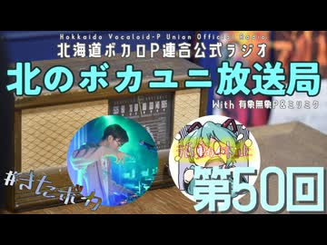#50【ラジオ】北のボカユニ放送局【北海道ボカロP連合】END.