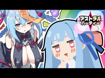 休日葵のふんわりゲーム紹介：アストラル☆パーティー