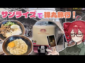 寝台列車は人類の夢。このキメラとて例外ではない【重音テトが行く】【香川旅行前編】