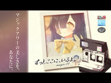 【第12回ひじき祭】ずっとここに、いるよ。/天馬手毬【嘘CM投稿祭】【ユーザーモデル応援祭_2026夏】