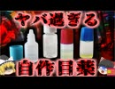 【2020】『体にいい手作り目薬！』→不衛生な自作目薬をサイトで紹介し大炎上。塩と水だけで作る目薬のどこがいけなかった？怪しい民間療法に騙されない考え方解説（ﾘﾒｲｸ