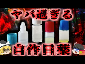【2020】『体にいい手作り目薬！』→不衛生な自作目薬をサイトで紹介し大炎上。塩と水だけで作る目薬のどこがいけなかった？怪しい民間療法に騙されない考え方解説（ﾘﾒｲｸ
