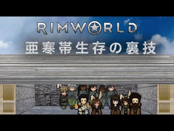 【Rimworld淫夢】　亜寒帯生存の裏技.mp10