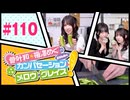 菅叶和・梅澤めぐのカンバセーション・メロウ・グレイス! #110（#かんめぐ）本編＋会員限定