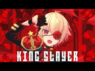 【☆】キングスレイヤー 歌ってみた【かの】