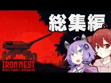 【IRON NEST】80cm連装砲をたった一人で動かすゲーム！全エンド回収|総集編・一気見【VOICEROID実況】