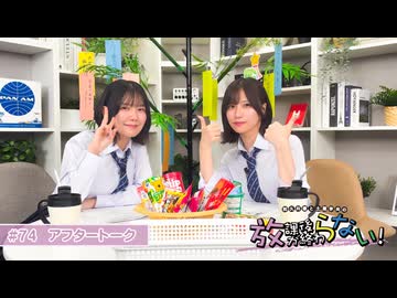 放課後が終わらない！#74 おまけパート